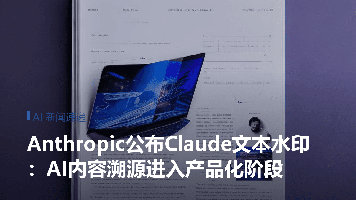 Anthropic公布Claude文本水印：AI内容溯源进入产品化阶段封面