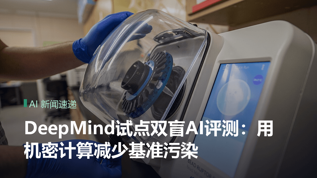 DeepMind试点双盲AI评测：用机密计算减少基准污染封面