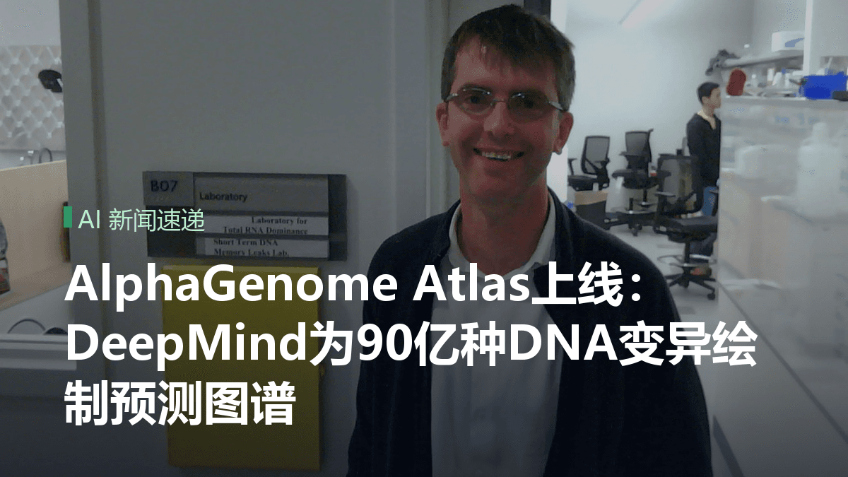 AlphaGenome Atlas上线：DeepMind为90亿种DNA变异绘制预测图谱封面