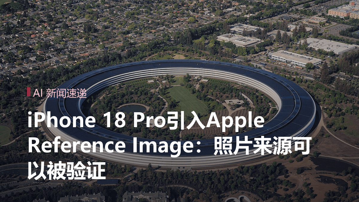 iPhone 18 Pro引入Apple Reference Image：照片来源可以被验证封面